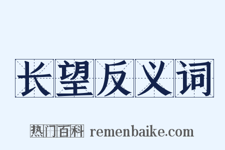 长望反义词是什么意思的图片